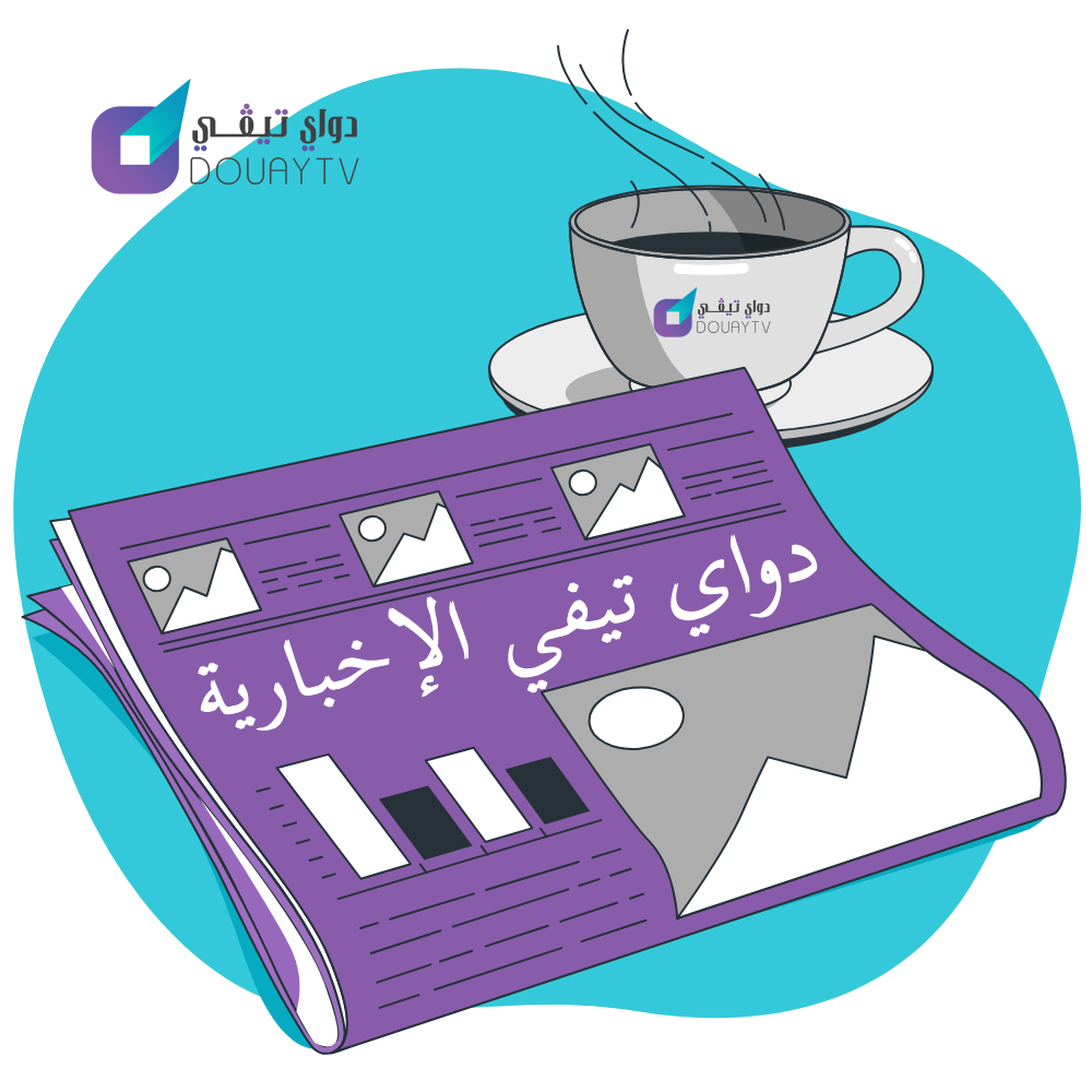 رفيقكم الإخباري الهادف